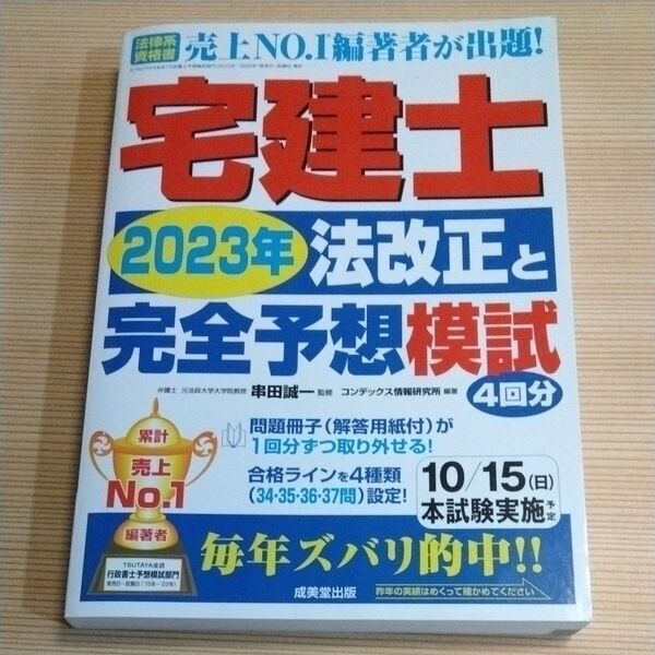 宅建士2023年法改正と完全予想模試 串田誠一/監修 コンデックス情報研究所/編著