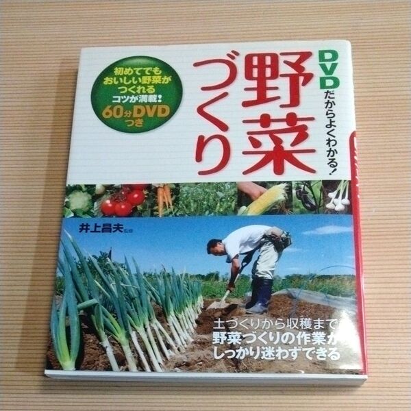 DVDだからよくわかる!野菜づくり 井上昌夫/監修