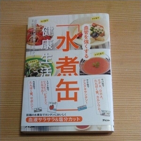 血管を強くする「水煮缶」健康生活 女子栄養大学栄養クリニック/著 田中明/監修