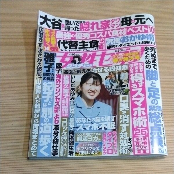 週刊女性セブン 2025年4月10日号 (小学館)