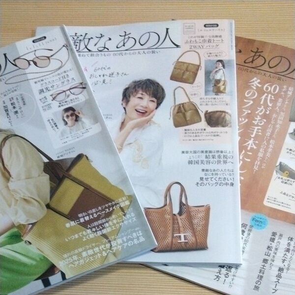 素敵なあの人 2025年5月号 4月号 3月号(宝島社)全て付録なし全て切り抜きあり本誌のみ
