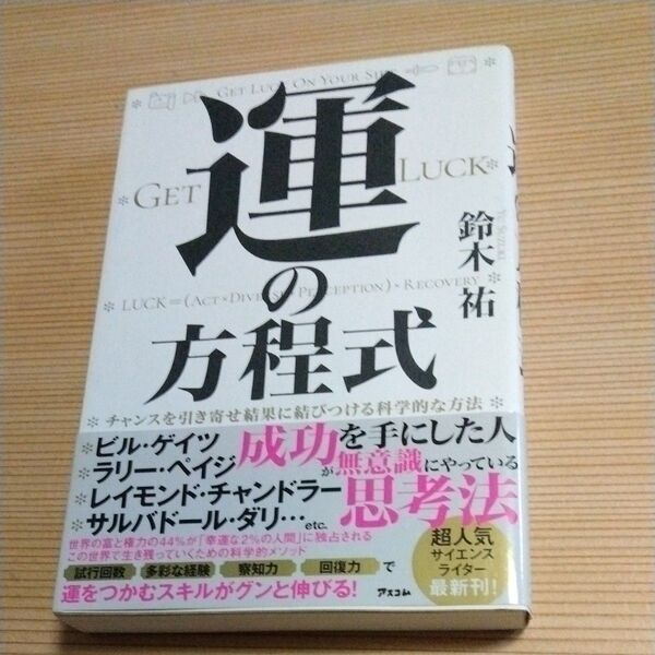 運の方程式 チャンスを引き寄せ結果に結びつける科学的な方法 鈴木祐/著