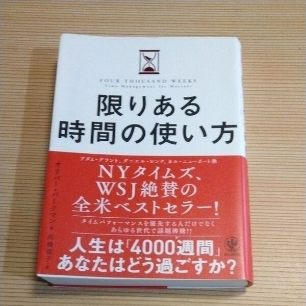 限りある時間の使い方 オリバー・バークマン/著 高橋璃子/訳