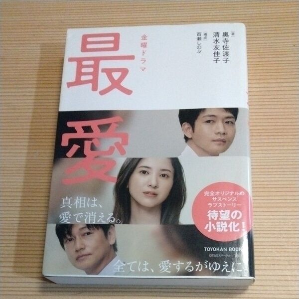 金曜ドラマ最愛 ノベライズ (TOYOKAN BOOKS) 奥寺佐渡子/著 清水友佳子/著
