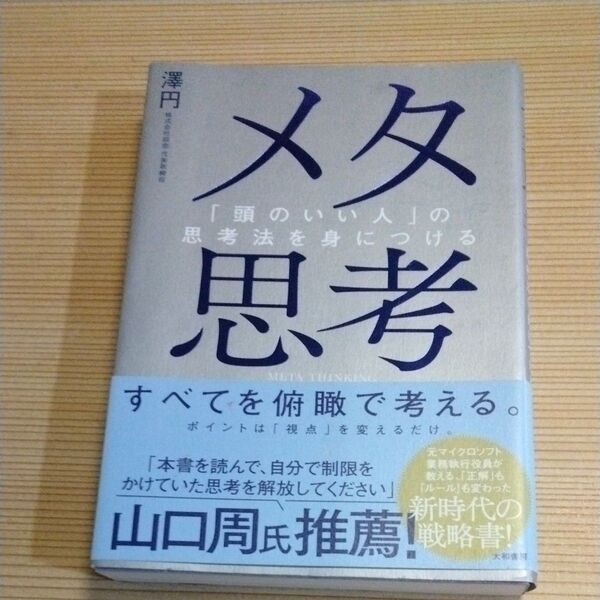 メタ思考 「頭のいい人」の思考法を身につける 澤円/著