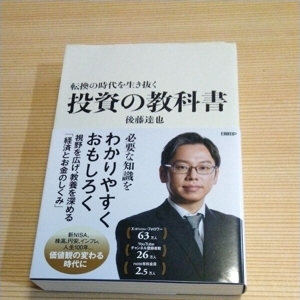 転換の時代を生き抜く投資の教科書 後藤達也/著