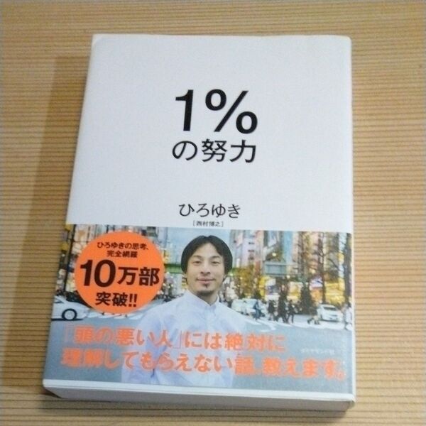 1%の努力 ひろゆき/著