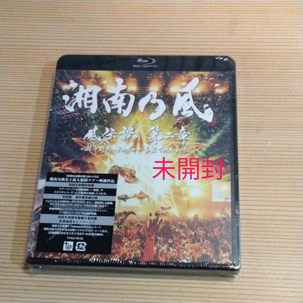 風伝説 第二章 〜雑巾野郎 ボロボロ一番星TOUR2015〜 (初回限定版) (Blu−ray Disc) 湘南乃風