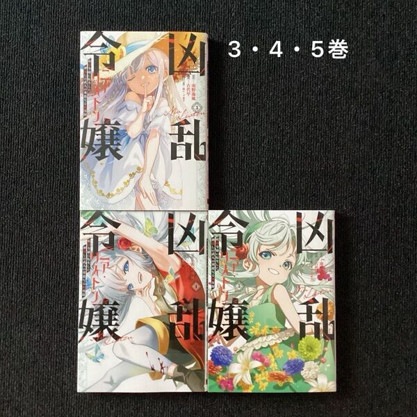 【 漫画 】 凶乱令嬢 ニア・リストン 3・4・5巻 / 南野海風