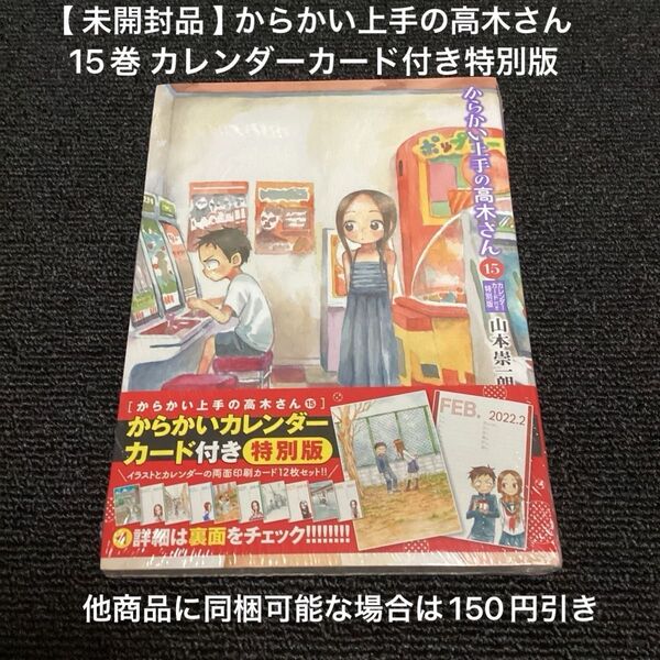 【 漫画 】 からかい上手の高木さん 15巻 カレンダーカード付き特別版 未開封品 / 山本崇一朗