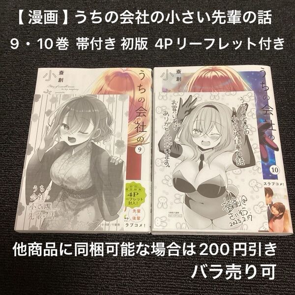 【 漫画 】 うちの会社の小さい先輩の話 9・10巻 帯付き 初版 購入特典4Pリーフレット付き / 斎創