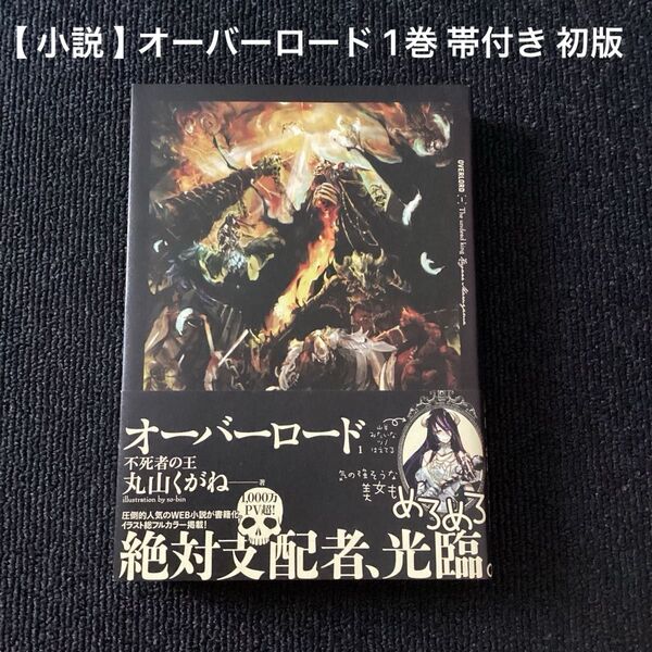 【 小説 】 オーバーロード 1巻 帯付き 初版 / 丸山くがね
