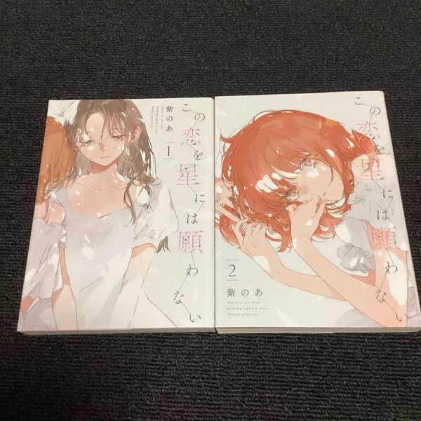 【 漫画 】 この恋を星には願わない 1・2巻 初版 / 紫のあ