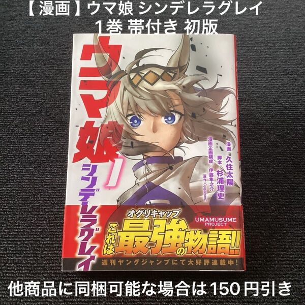 【 漫画 】 ウマ娘 シンデレラグレイ 1巻 帯付き 初版 / 久住太陽