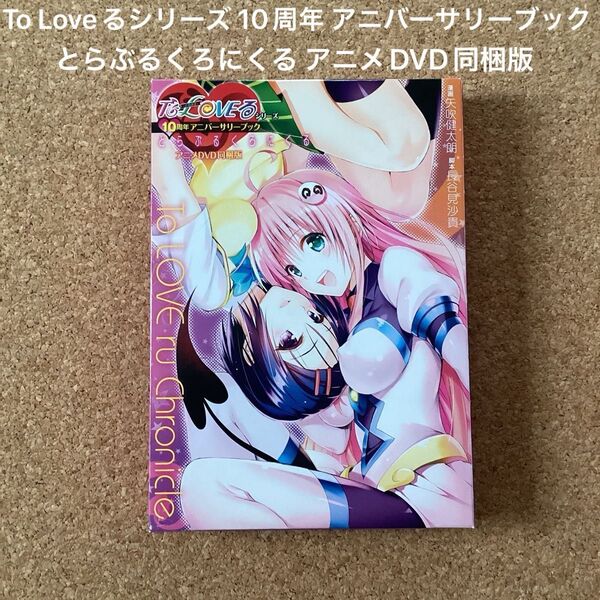 To Loveるシリーズ 10周年 アニバーサリーブック とらぶるくろにくる アニメDVD同梱版 / 矢吹健太朗