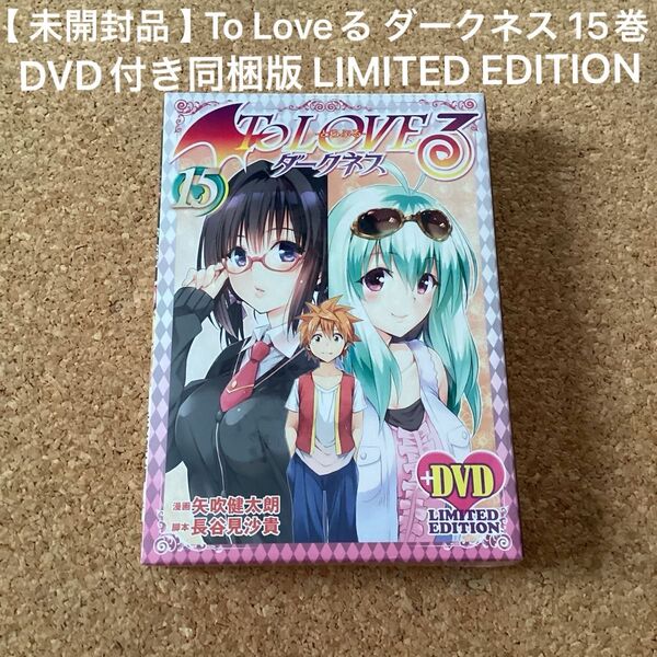 【 漫画 】 To Loveる ダークネス 15巻 DVD付き同梱版 LIMITED EDITION 未開封品 / 矢吹健太朗