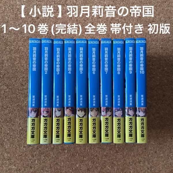 【 小説 】 羽月莉音の帝国 1〜10巻(完結) 全巻 帯付き 初版 / 至道流星