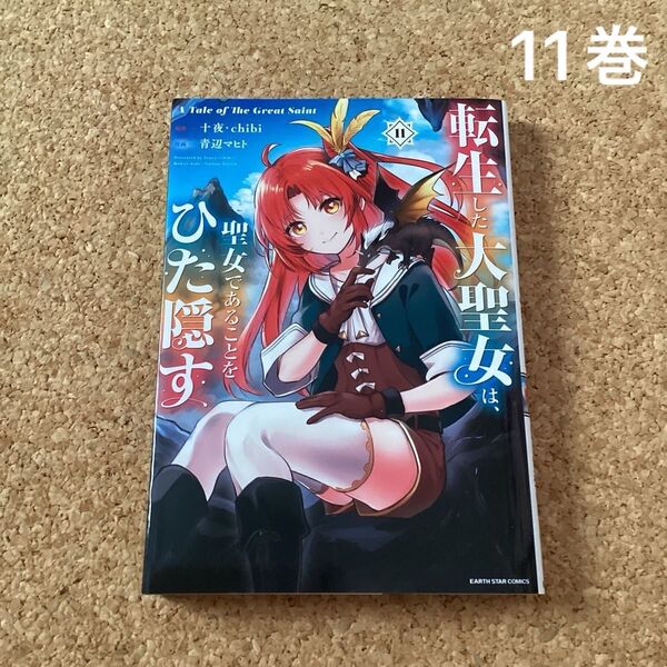 【 漫画 】 転生した大聖女は、聖女であることをひた隠す 11巻 初版 / 青辺マヒト