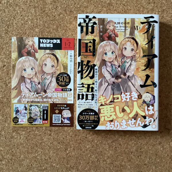 【 小説 】 ティアムーン帝国物語 断頭台から始まる、姫の転生逆転ストーリー VI 6巻 帯付き 初版 / 餅月望