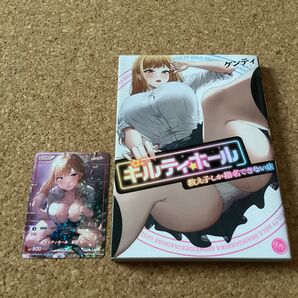 【 漫画 】 ギルティホール 教え子しか指名できない店 初版 DIVINE CROSS PRカード(星野舞)付き / ケンティ