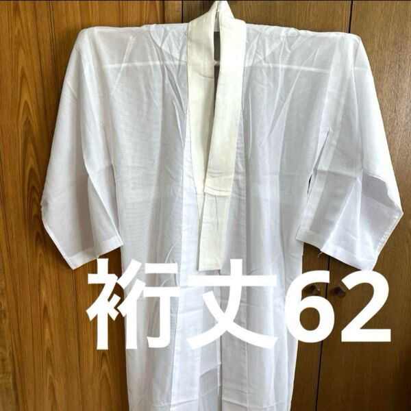 50 中古 洗える長襦袢 単 化繊 手縫い とても柔らかな生地 しっかりした作り 白 裄丈62(前24後ろ30)丈128