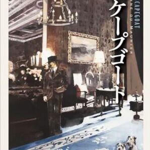 スケープゴート (創元推理文庫)/ダフネ・デュ・モーリア