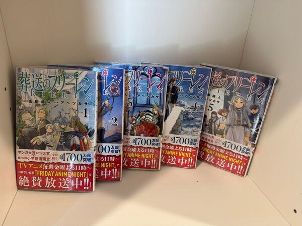 葬送のフリーレン 1〜5巻セット
