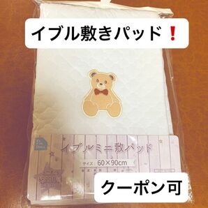 新品未使用!イブルミニ敷きパッド 60×90cm ベビー 赤ちゃん