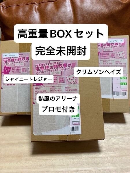【全て高重量!早い者勝ち!】ポケモンセンター クリムゾンヘイズ、シャイニートレジャー、熱風のアリーナ 完全未開封BOX セット!