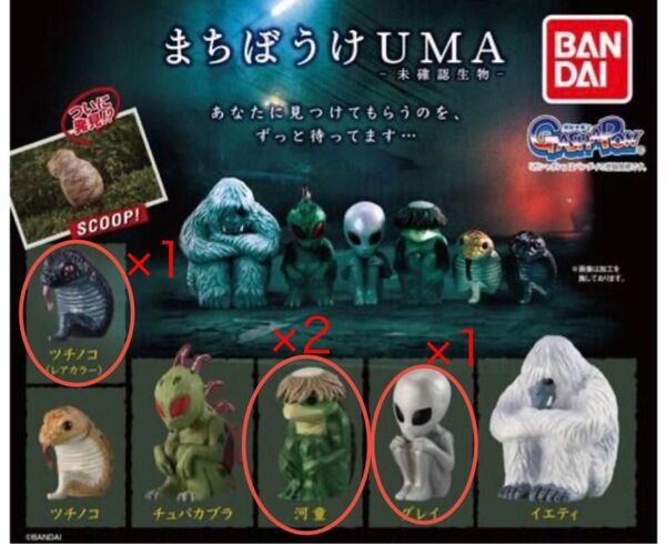まちぼうけUMA 未確認生物 ツチノコ レアカラー 河童 グレイ