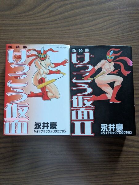 新装版 けっこう仮面 1、2巻 セット(SPコミックス) 永井 豪 他著