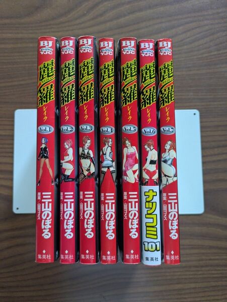 麗羅 全巻 1〜7巻 セット(ヤングジャンプコミックス) 三山 のぼる