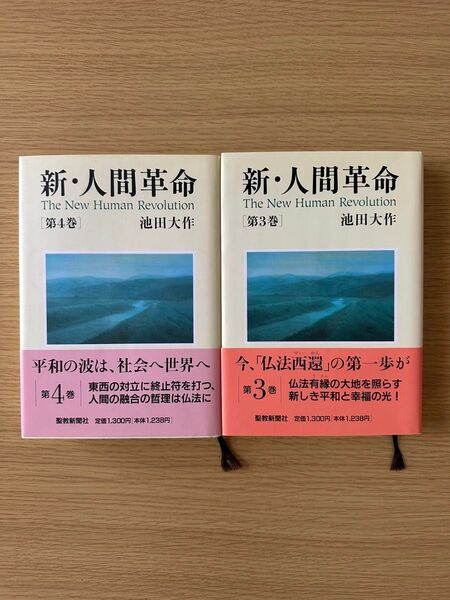 新・人間革命 第3巻 第4巻 2冊セット