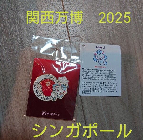 万博2025 シンガポール ピンバッジ マーリー