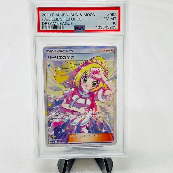 PSA10 ポケモンカード リーリエの全力 SR ドリームリーグ 鑑定品 ポケカ