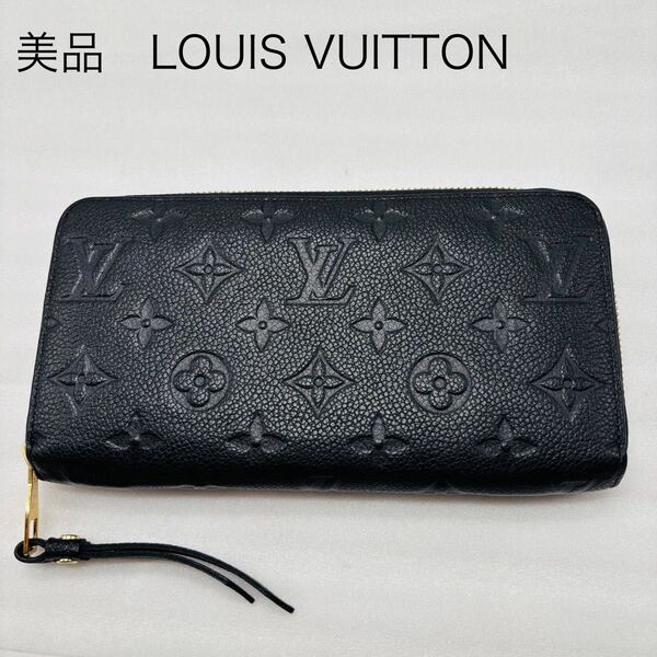 美品 LOUIS VUITTON ルイヴィトン アンプラント ジッピーウォレット 長財布 モノグラム 黒 ブラック