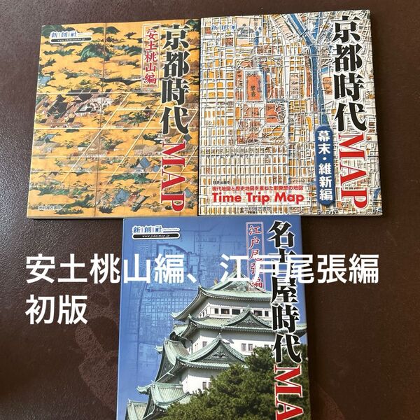 3冊セット 京都時代MAP 安土桃山編・幕末・維新編・名古屋時代MAP 江戸尾張編