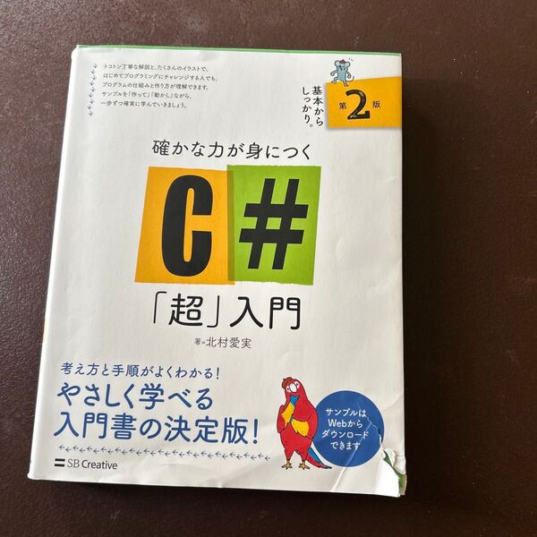 確かな力が身につくC#「超」入門