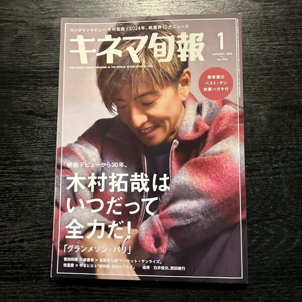 キネマ旬報 2025年1月号 木村拓哉特集