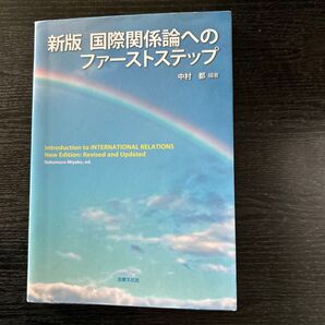 国際関係論へのファーストステップ