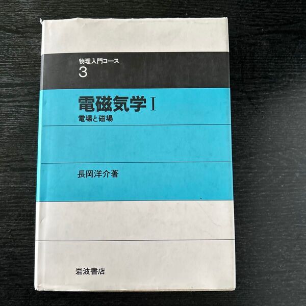 電磁気学 I 電場と磁場