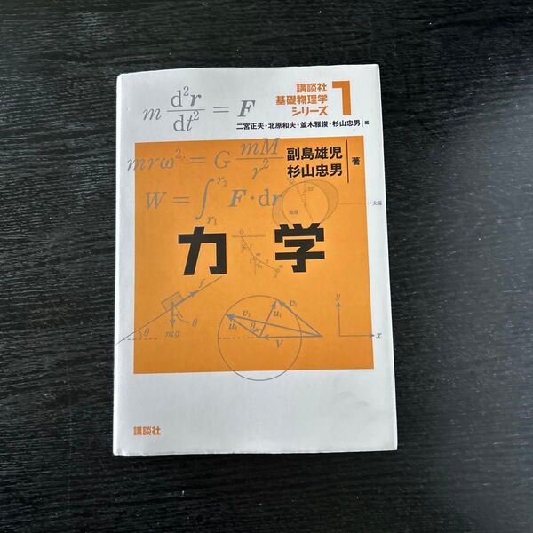 力学 講談社 基礎物理学シリーズ