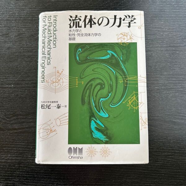 流体の力学 水力学と粘性・完全流体力学の基礎