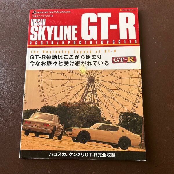 Nissan Skyline GT-R スカイライン 日産
