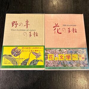 野の草の手帖 / 花の手帖 2冊セット