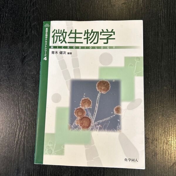 微生物学 基礎生物学テキストシリーズ4