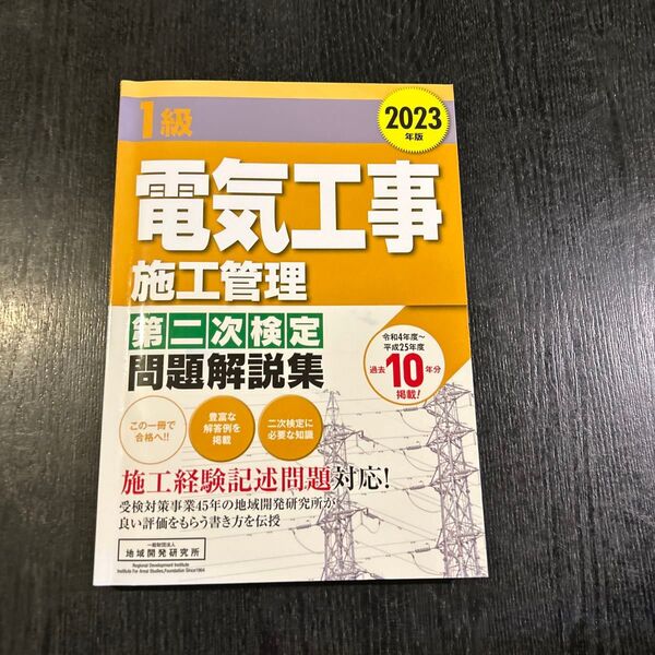 1級電気工事施工管理第二次検定問題解説集2023年版