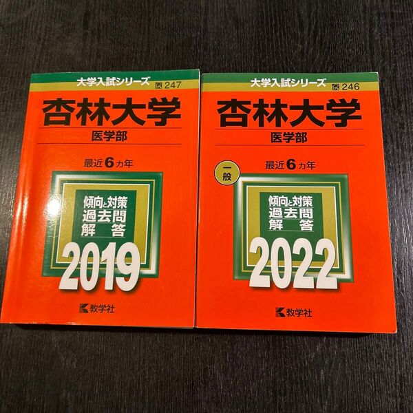 杏林大学 医学部 過去問題集 2022・2019