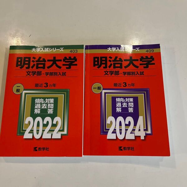 明治大学 赤本 文学部 入試問題集 2022・2024