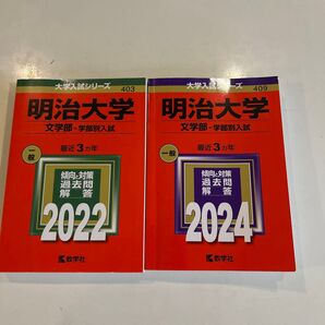 明治大学 赤本 文学部 入試問題集 2022・2024